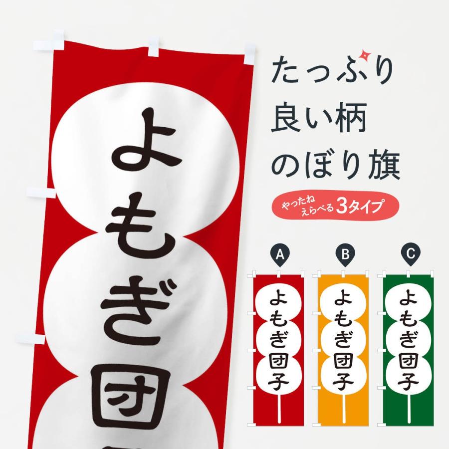 のぼり旗 よもぎ団子 | 