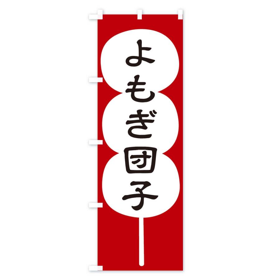 のぼり旗 よもぎ団子 |  | 01