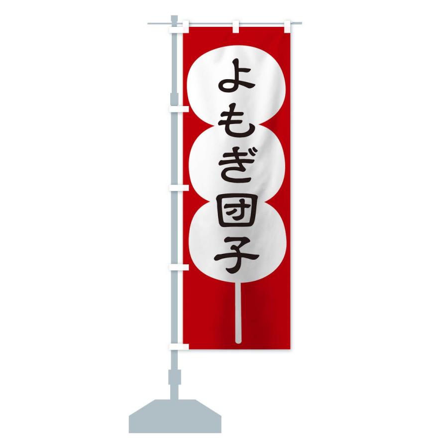 のぼり旗 よもぎ団子 |  | 12