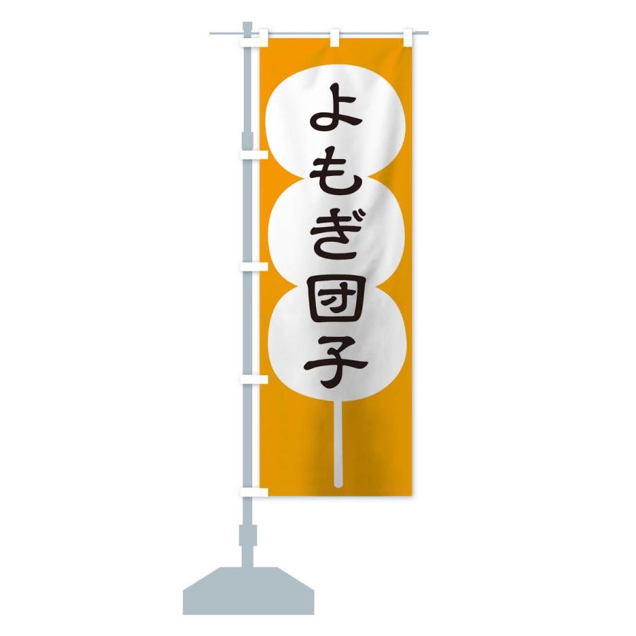 のぼり旗 よもぎ団子 |  | 13
