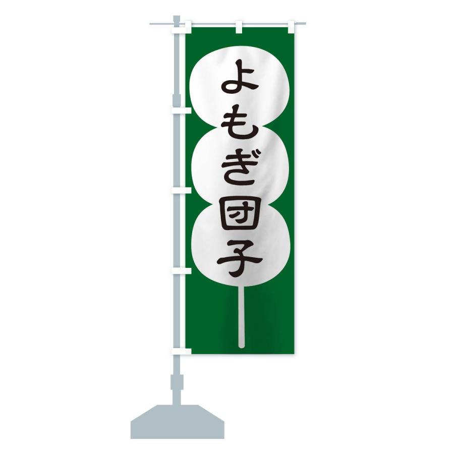のぼり旗 よもぎ団子 |  | 14