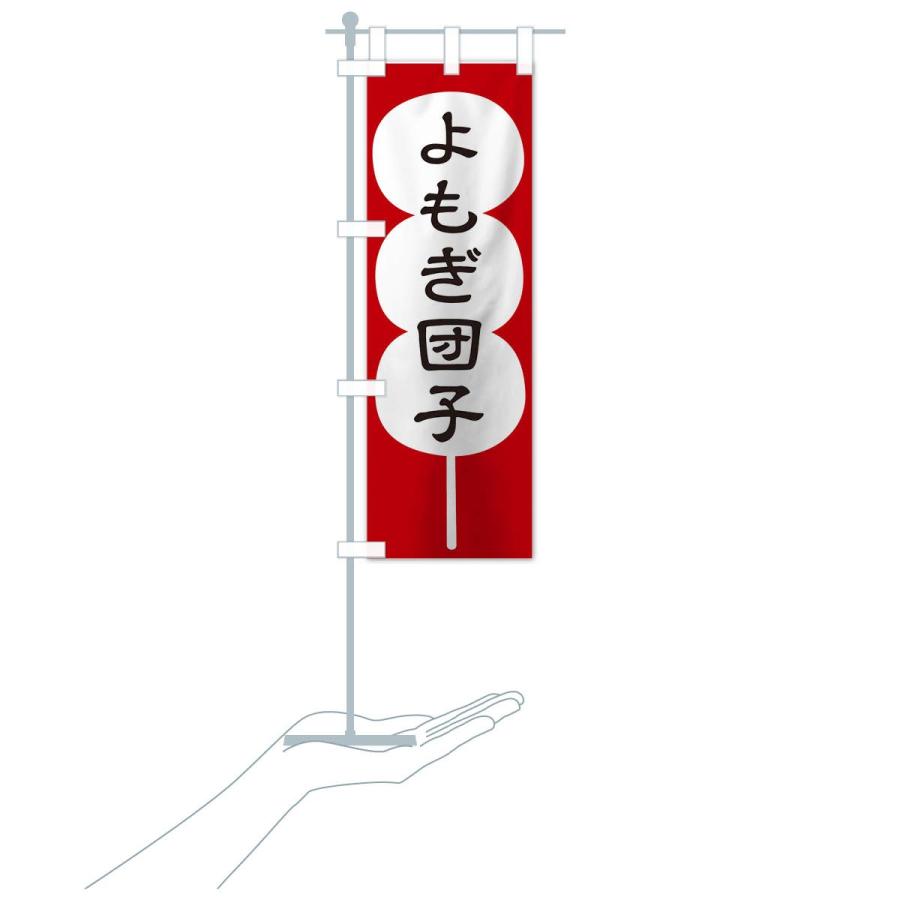 のぼり旗 よもぎ団子 |  | 15