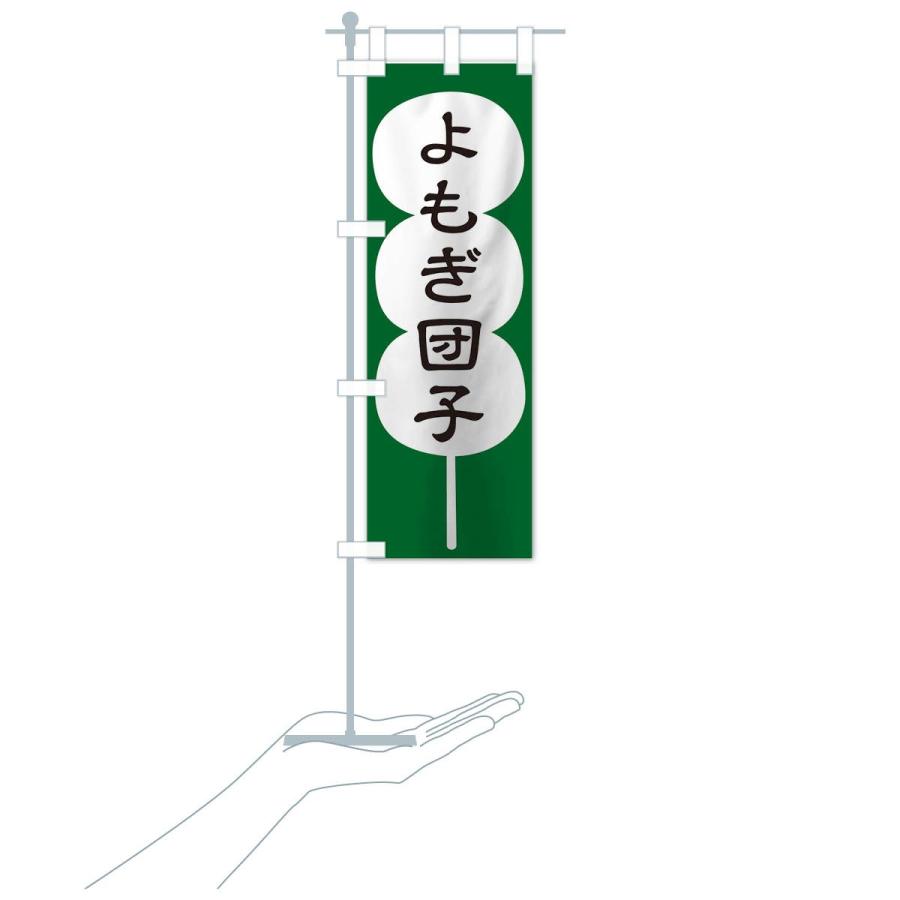 のぼり旗 よもぎ団子 |  | 17