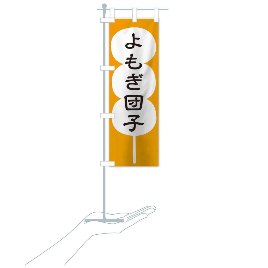 のぼり旗 よもぎ団子 |  | 18