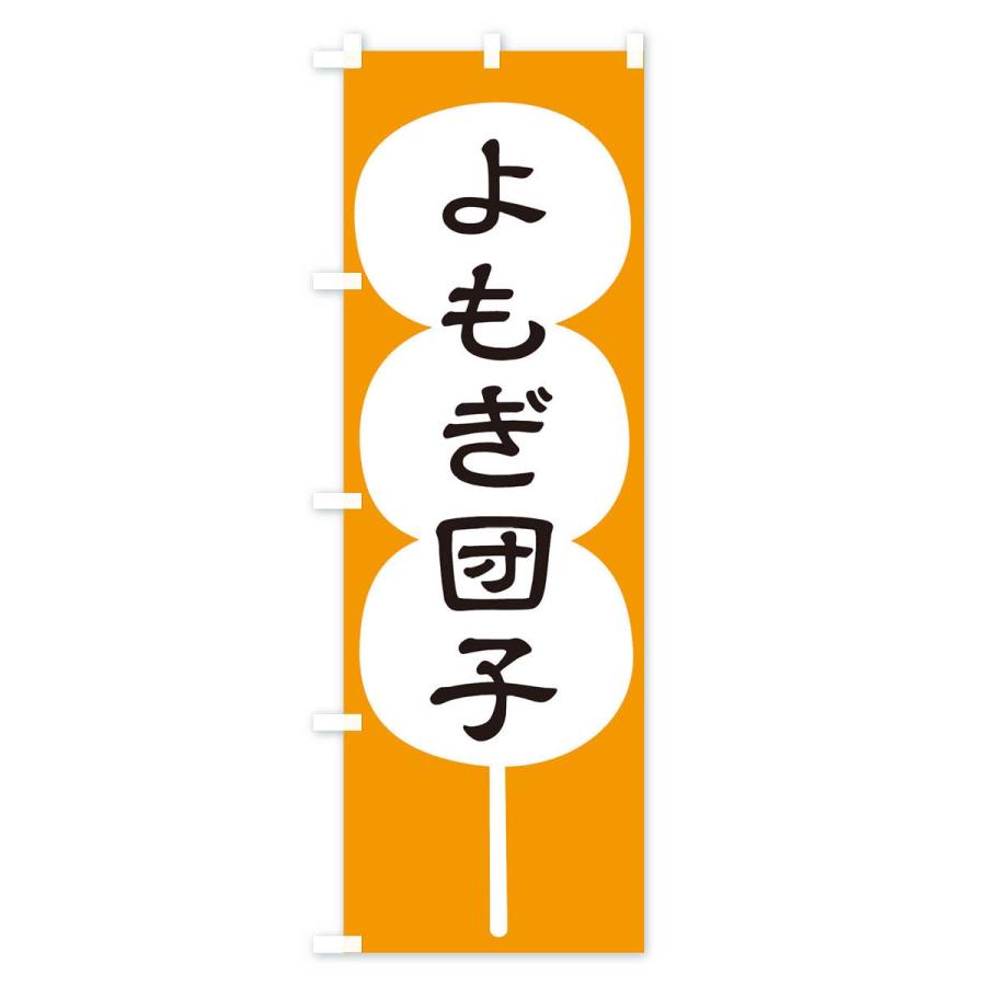のぼり旗 よもぎ団子 |  | 02