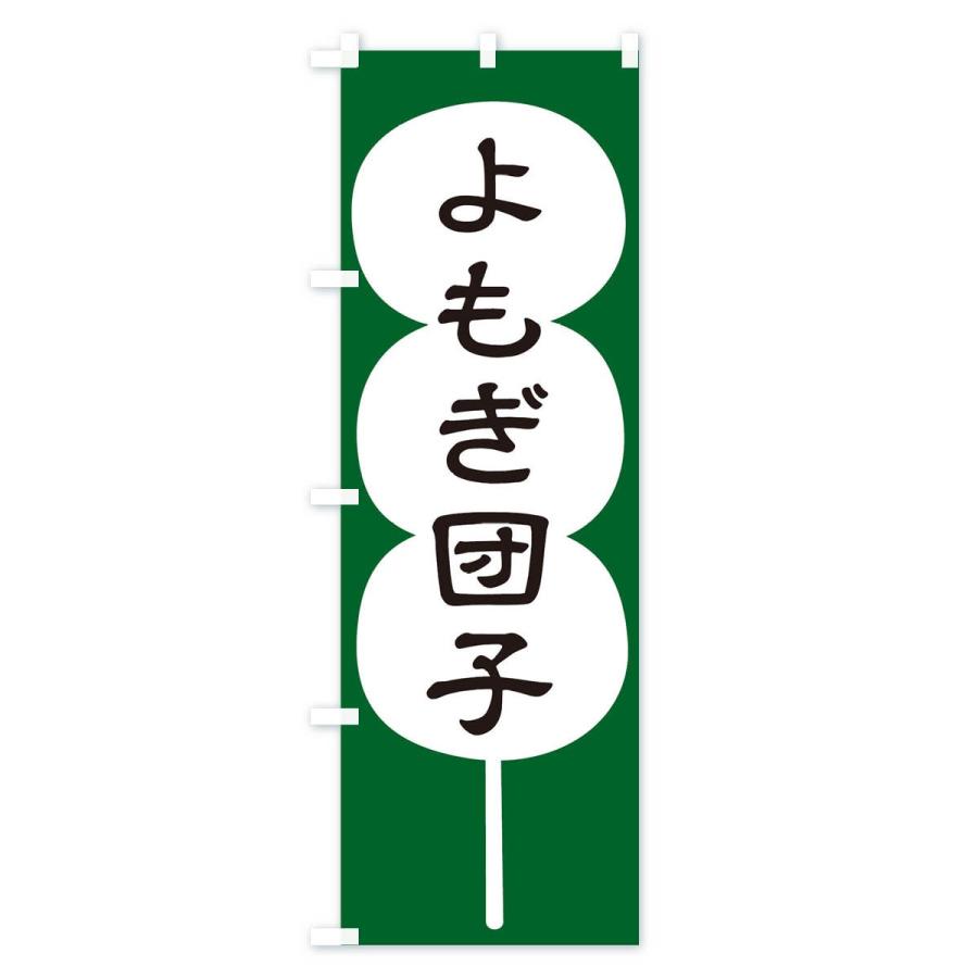 のぼり旗 よもぎ団子 |  | 03