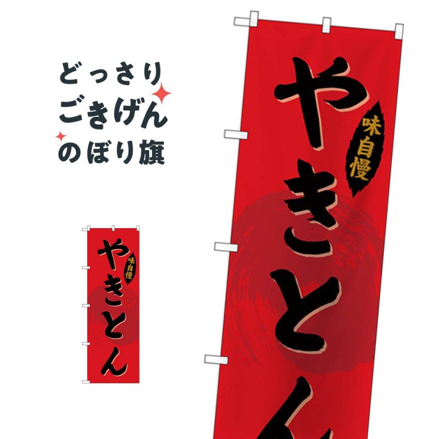 やきとん のぼり旗 SNB-4323 : のぼり旗 グッズプロ - 通販 - Yahoo