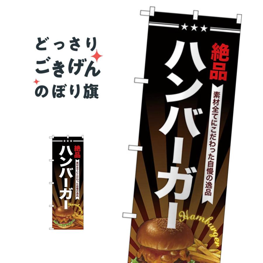 ハンバーガー のぼり旗 SNB-4336 : のぼり旗 グッズプロ - 通販