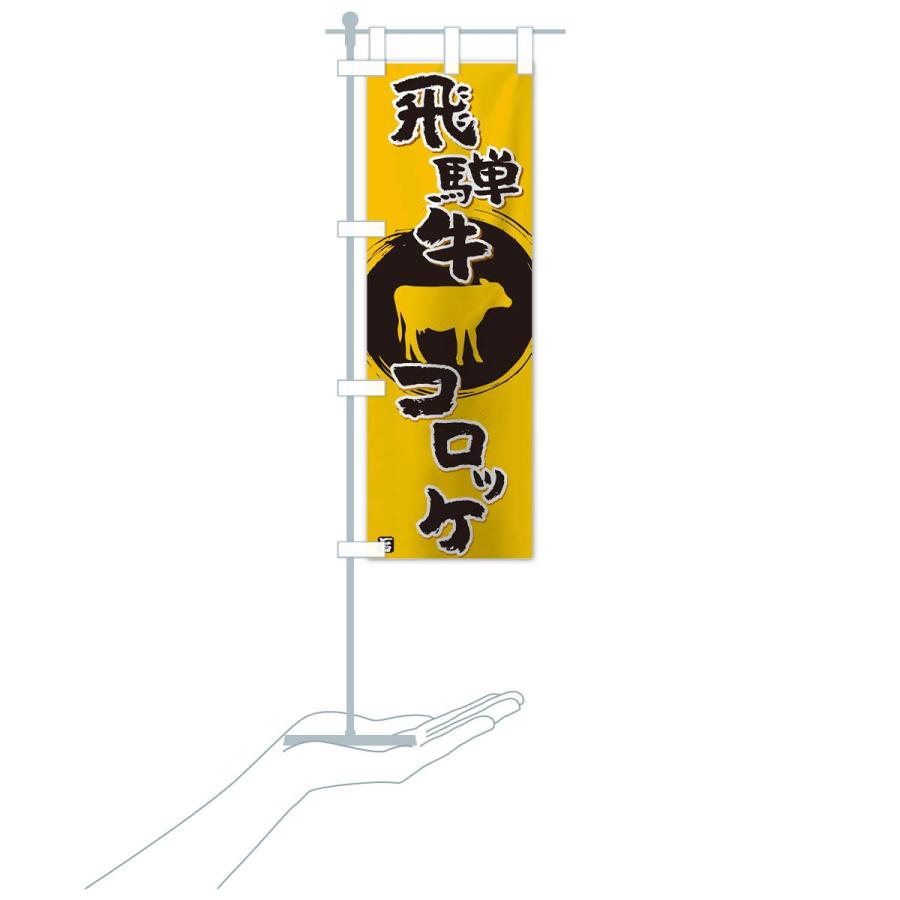 のぼり旗 飛騨牛コロッケ｜goods-pro｜18