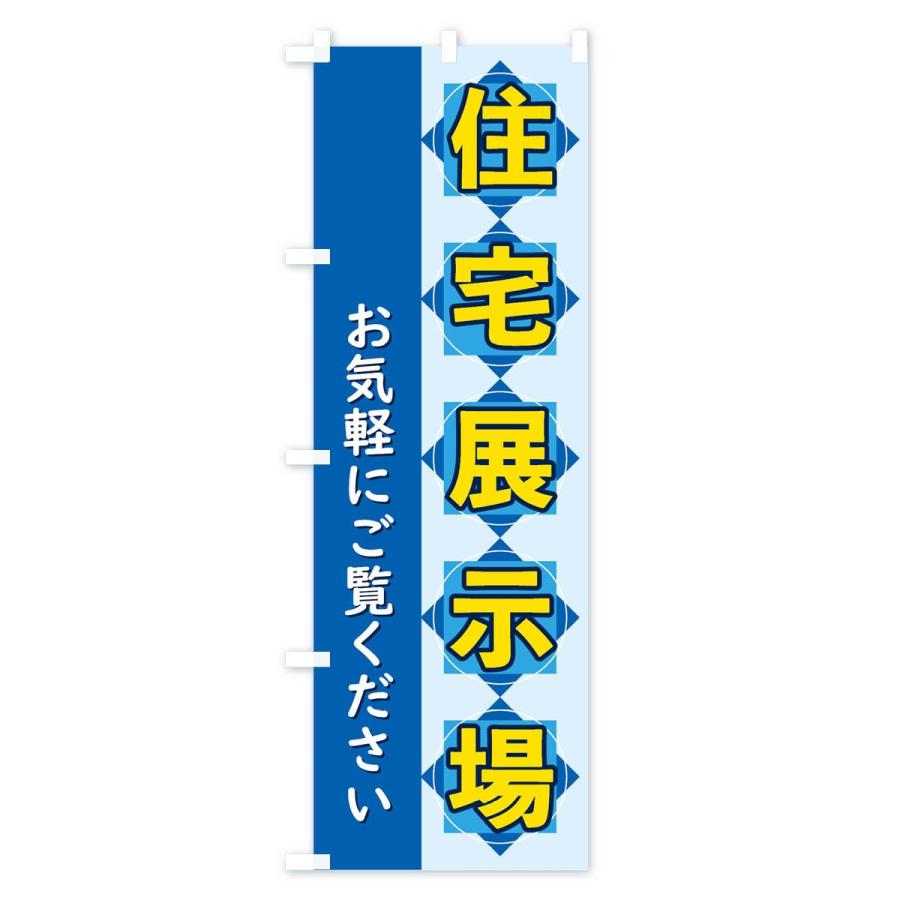 のぼり旗 住宅展示場｜goods-pro｜02