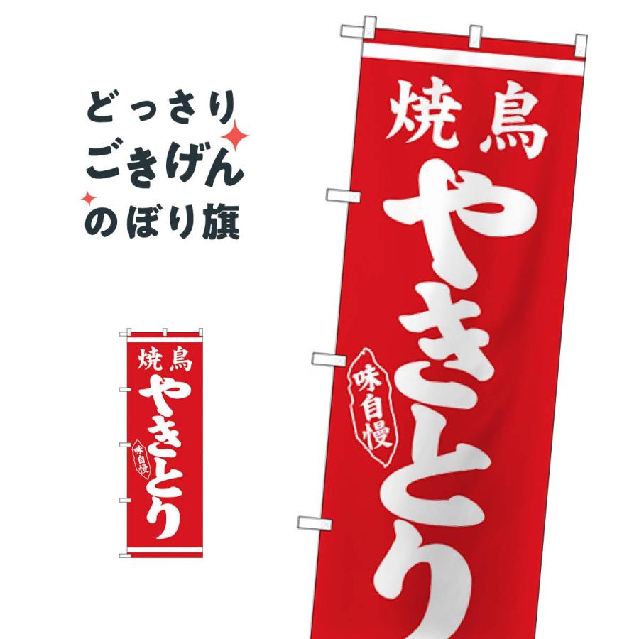やきとり のぼり旗 26285 : のぼり旗 グッズプロ - 通販 - Yahoo
