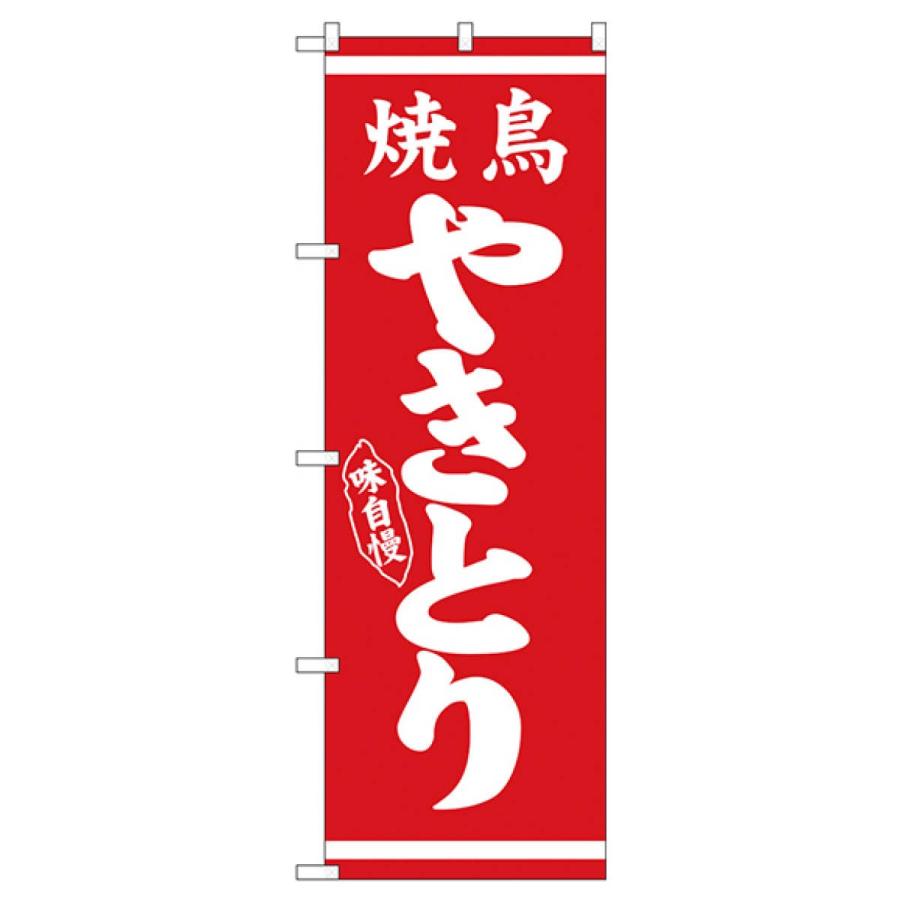 やきとり のぼり旗 26285 : のぼり旗 グッズプロ - 通販 - Yahoo
