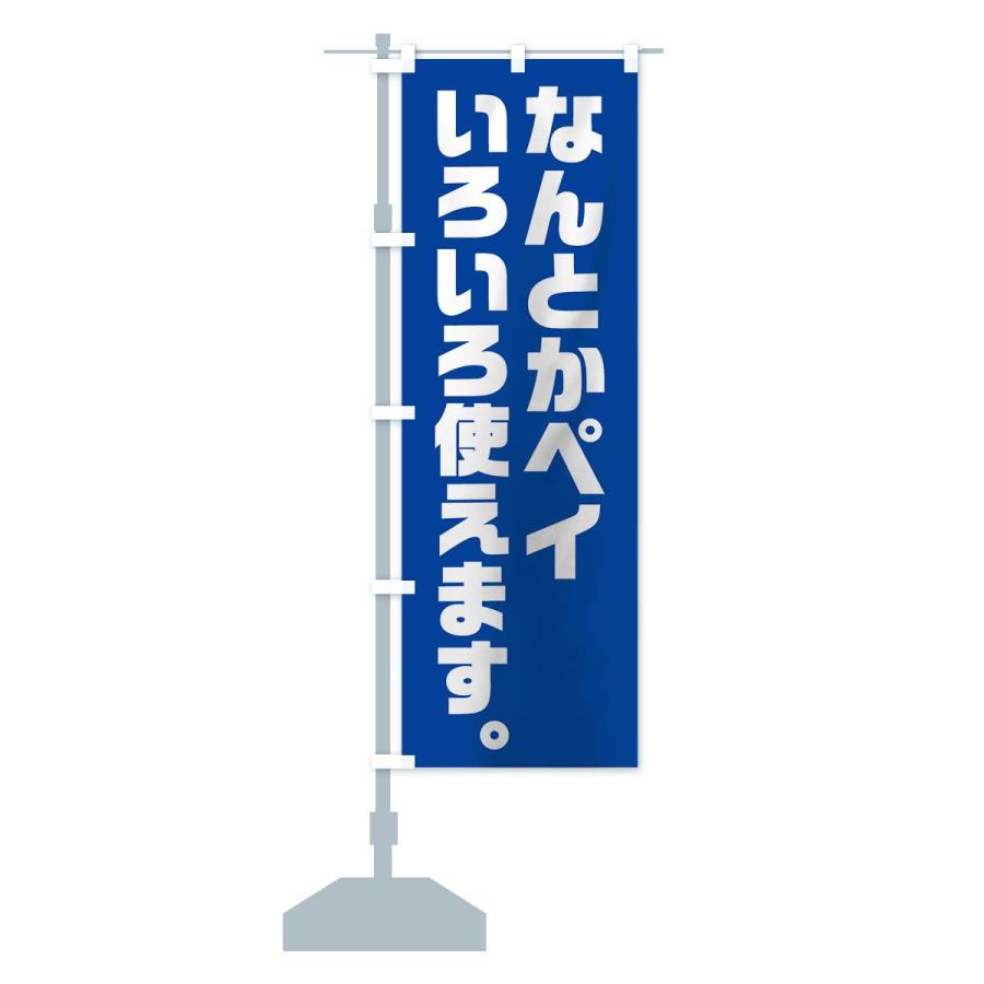 のぼり旗 なんとかペイ : のぼり旗 グッズプロ - 通販 - Yahoo