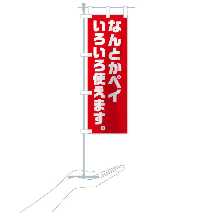 のぼり旗 なんとかペイ : のぼり旗 グッズプロ - 通販 - Yahoo