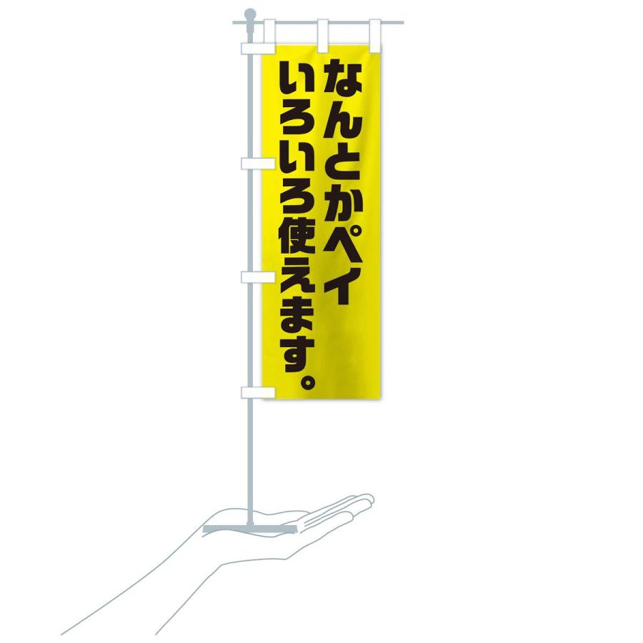 のぼり旗 なんとかペイ : のぼり旗 グッズプロ - 通販 - Yahoo