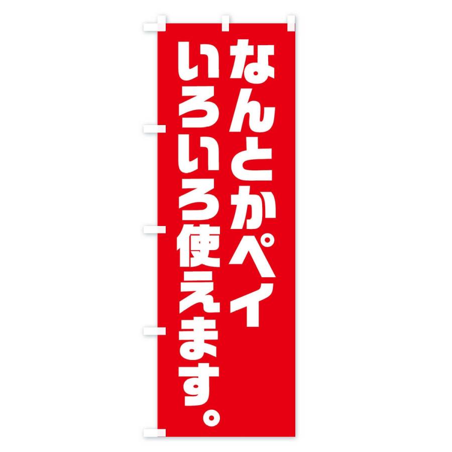 のぼり旗 なんとかペイ : のぼり旗 グッズプロ - 通販 - Yahoo