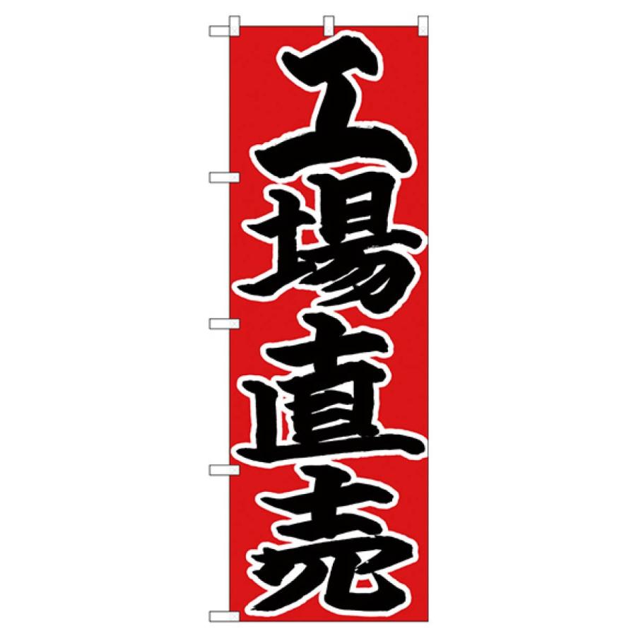工場直売 のぼり旗 26762 : のぼり旗 グッズプロ - 通販 - Yahoo