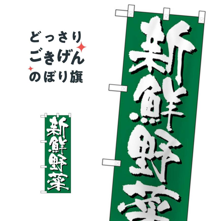 ハーフサイズ 新鮮野菜 のぼり旗 28186｜goods-pro