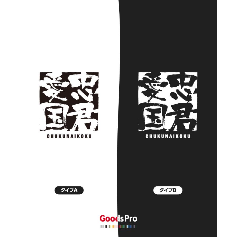 Tシャツ 忠君愛国 四字熟語 : のぼり旗 グッズプロ - 通販 - Yahoo