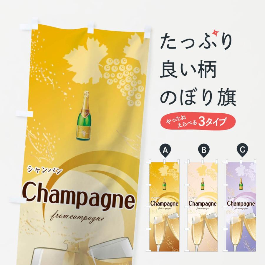 のぼり旗 シャンパン｜goods-pro