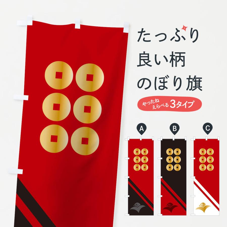 のぼり旗 六文銭 : のぼり旗 グッズプロ - 通販 - Yahoo!ショッピング
