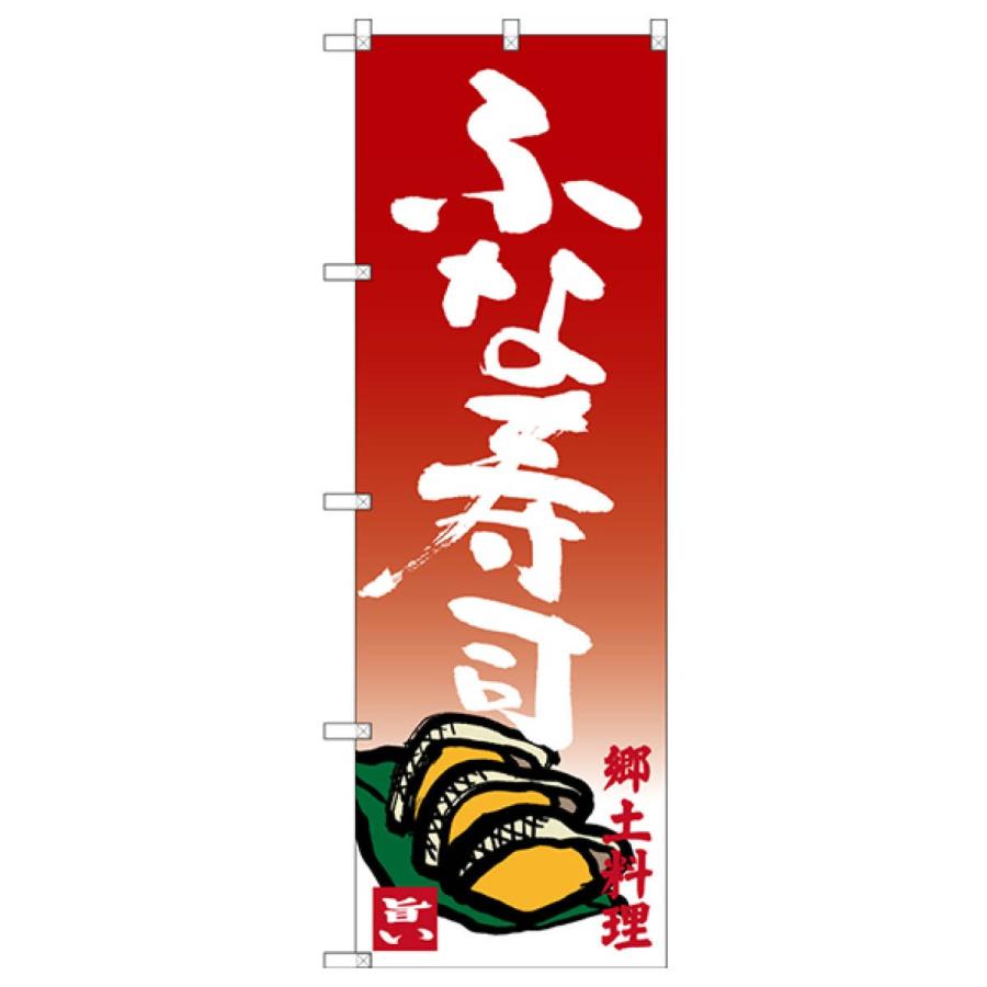 ふな寿司 のぼり旗 SNB-3508｜goods-pro｜02