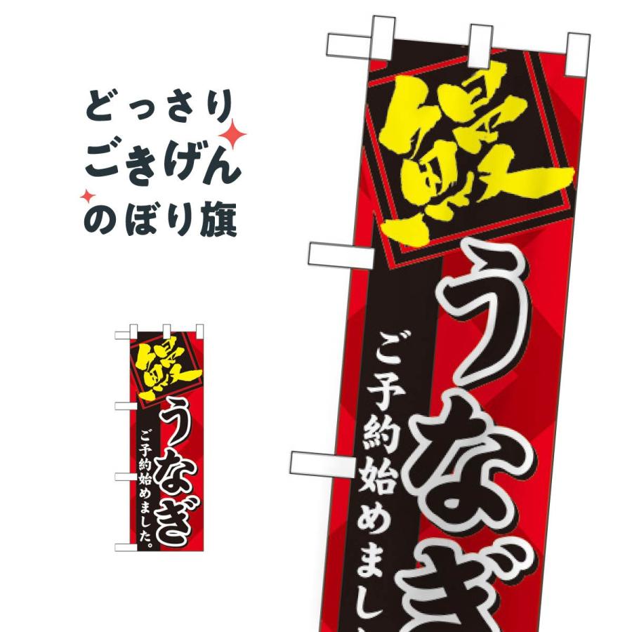 モンスターハンター　のぼり　旗　非売品 ハーフサイズ 鰻ご予約始めました のぼり旗 60267 : のぼり旗 グッズ
