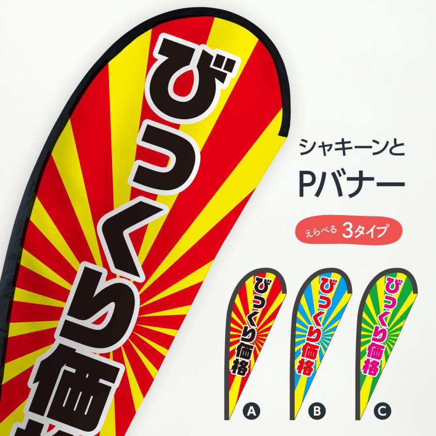 びっくり価格 Pバナー : のぼり旗 グッズプロ - 通販 - Yahoo