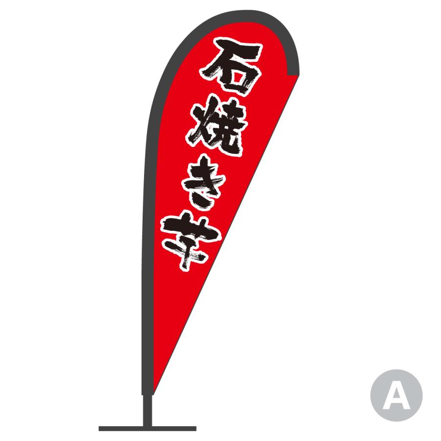 焼き芋 営業用バナーセット　のぼり 焼き芋 営業用バナーセット のぼり