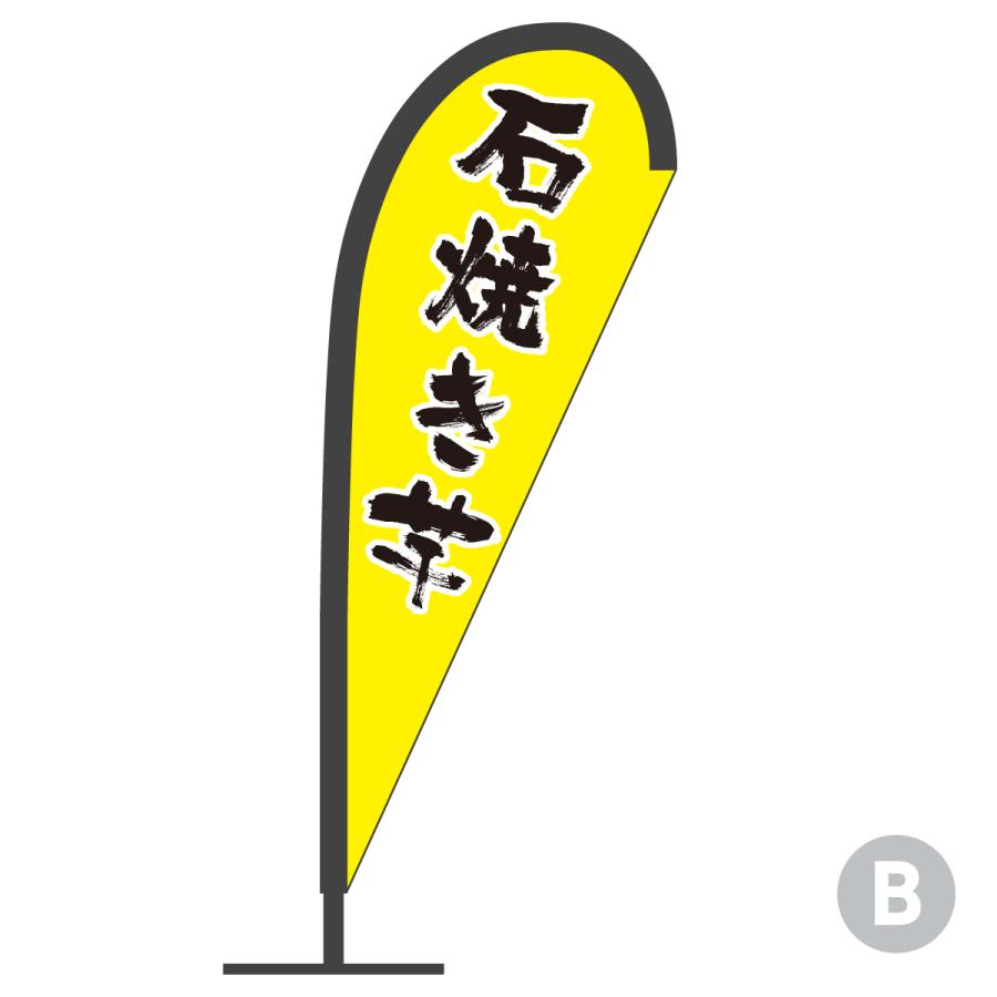 焼き芋 営業用バナーセット　のぼり 石焼き芋 Pバナー : のぼり旗 グッズプロ - 通販 - Yahoo