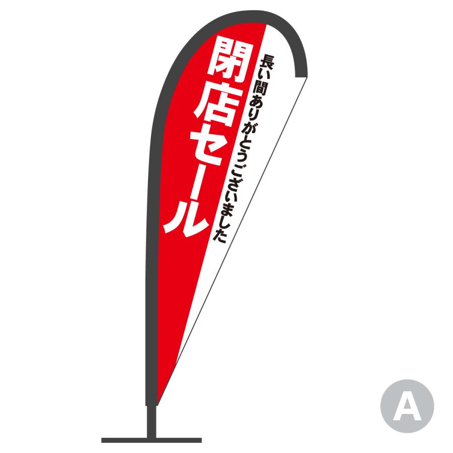 閉店セール Pバナー : のぼり旗 グッズプロ - 通販 - Yahoo!ショッピング