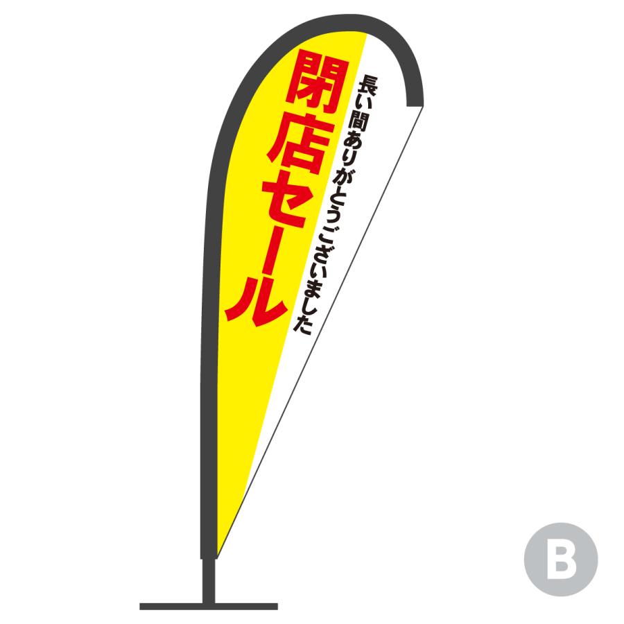 閉店セール Pバナー : のぼり旗 グッズプロ - 通販 - Yahoo!ショッピング