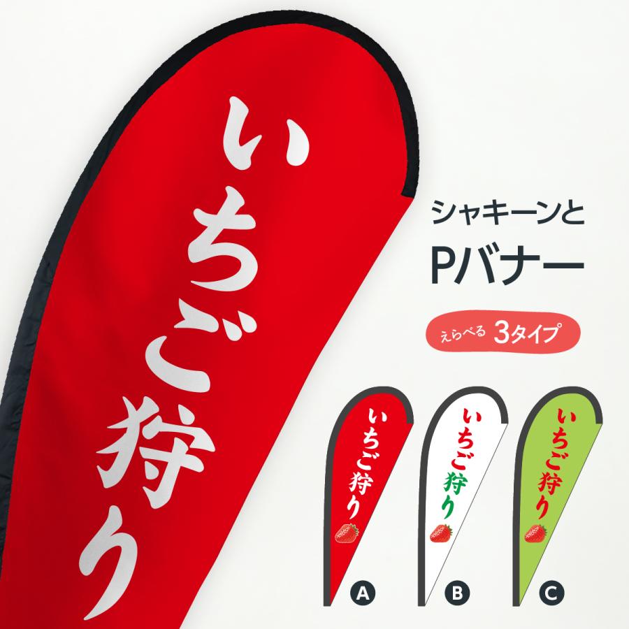 いちご狩り Pバナー Tf2e のぼり旗 グッズプロ 通販 Yahoo ショッピング