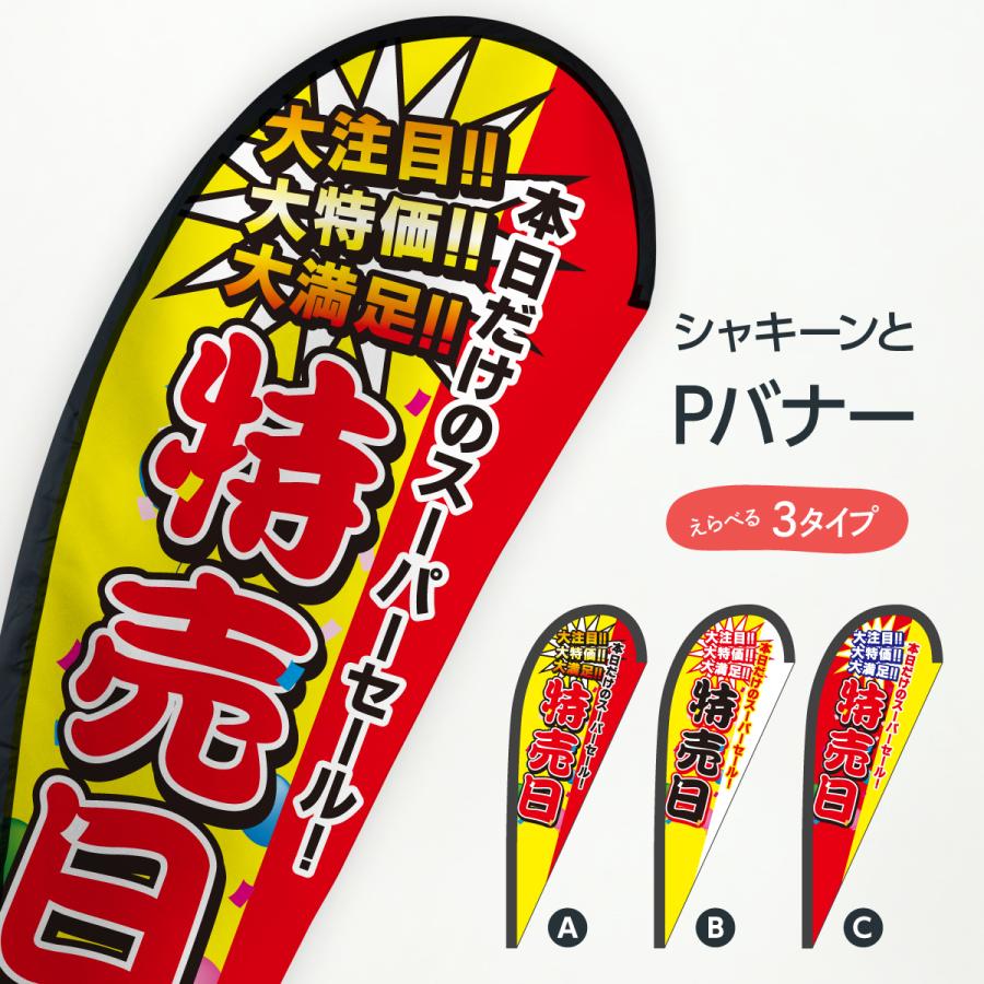特売日 Pバナー : のぼり旗 グッズプロ - 通販 - Yahoo!ショッピング