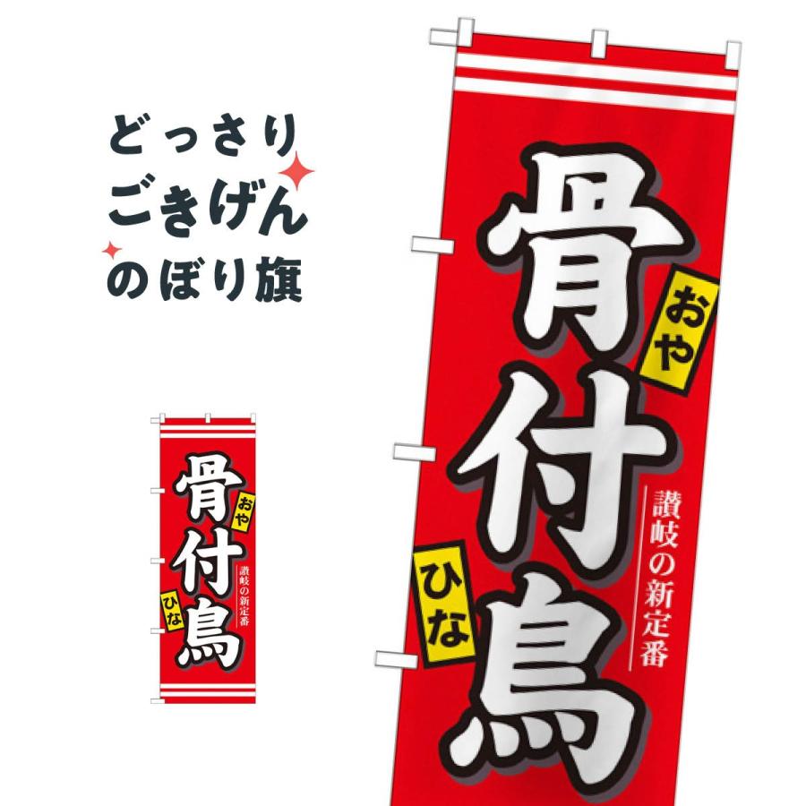骨付鳥 のぼり旗 7086 : のぼり旗 グッズプロ - 通販 - Yahoo!ショッピング