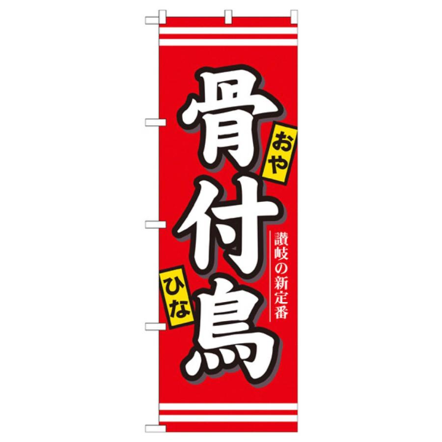 骨付鳥 のぼり旗 7086 : のぼり旗 グッズプロ - 通販 - Yahoo!ショッピング