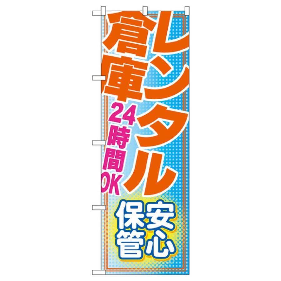 レンタル倉庫24時間OK のぼり旗 GNB-1987｜goods-pro｜02