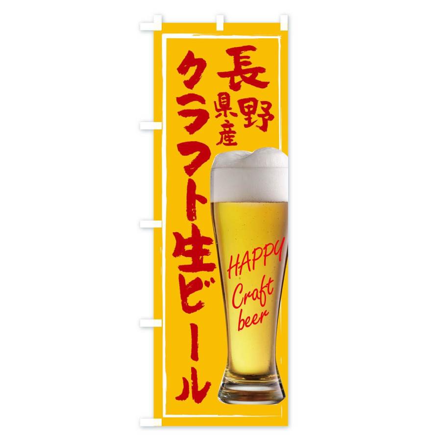 のぼり旗 クラフト生ビール｜goods-pro｜04