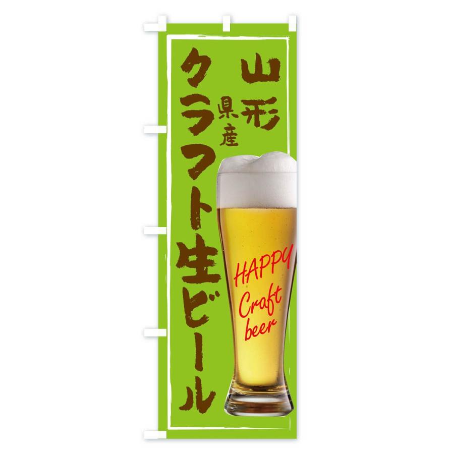 のぼり旗 クラフト生ビール｜goods-pro｜03