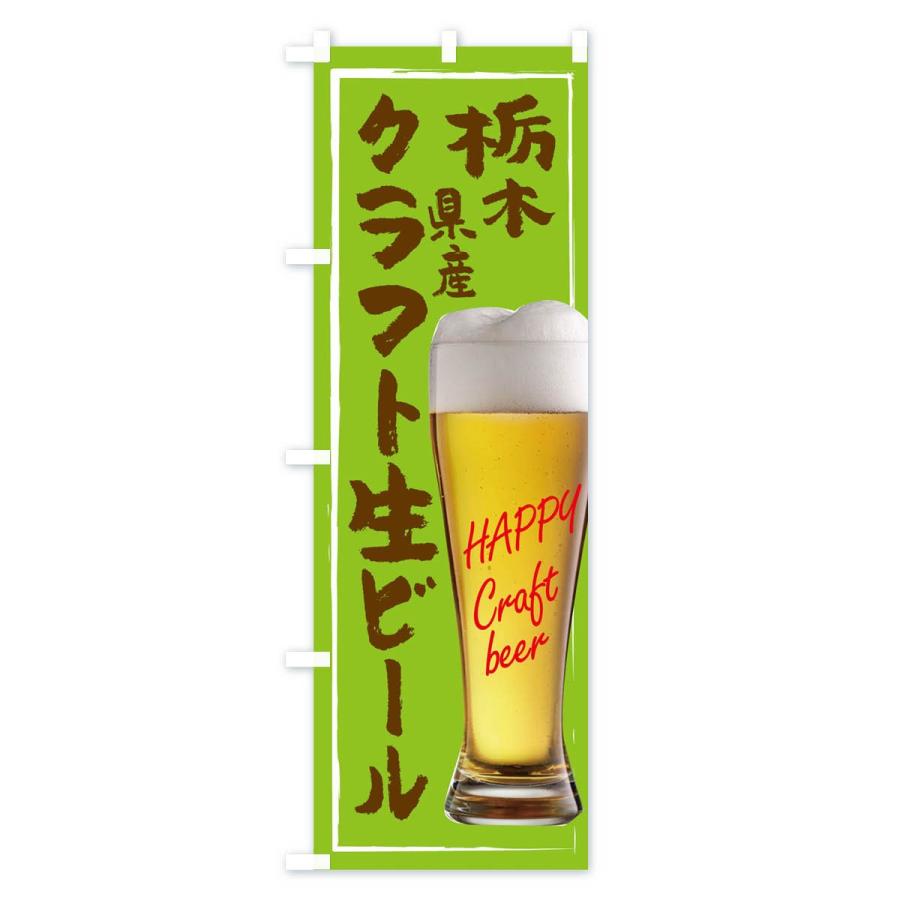 のぼり旗 クラフト生ビール｜goods-pro｜03