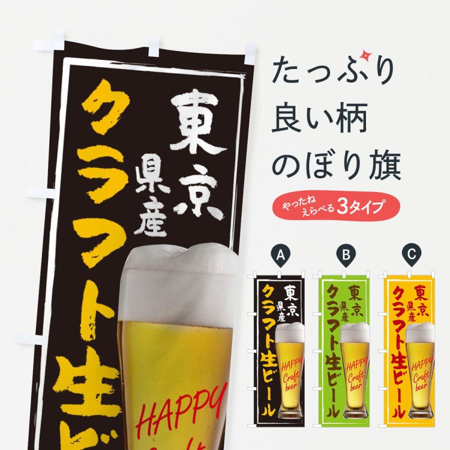 のぼり旗 クラフト生ビール｜goods-pro