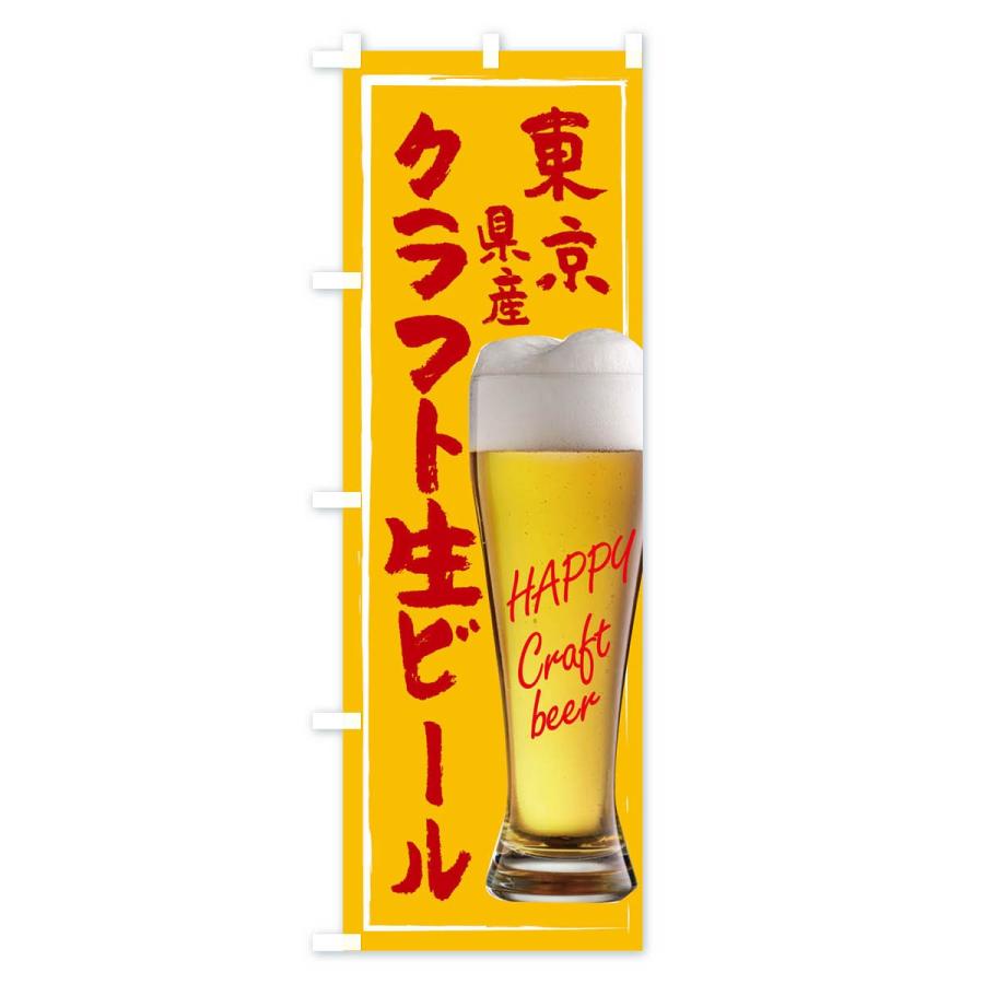 のぼり旗 クラフト生ビール｜goods-pro｜04