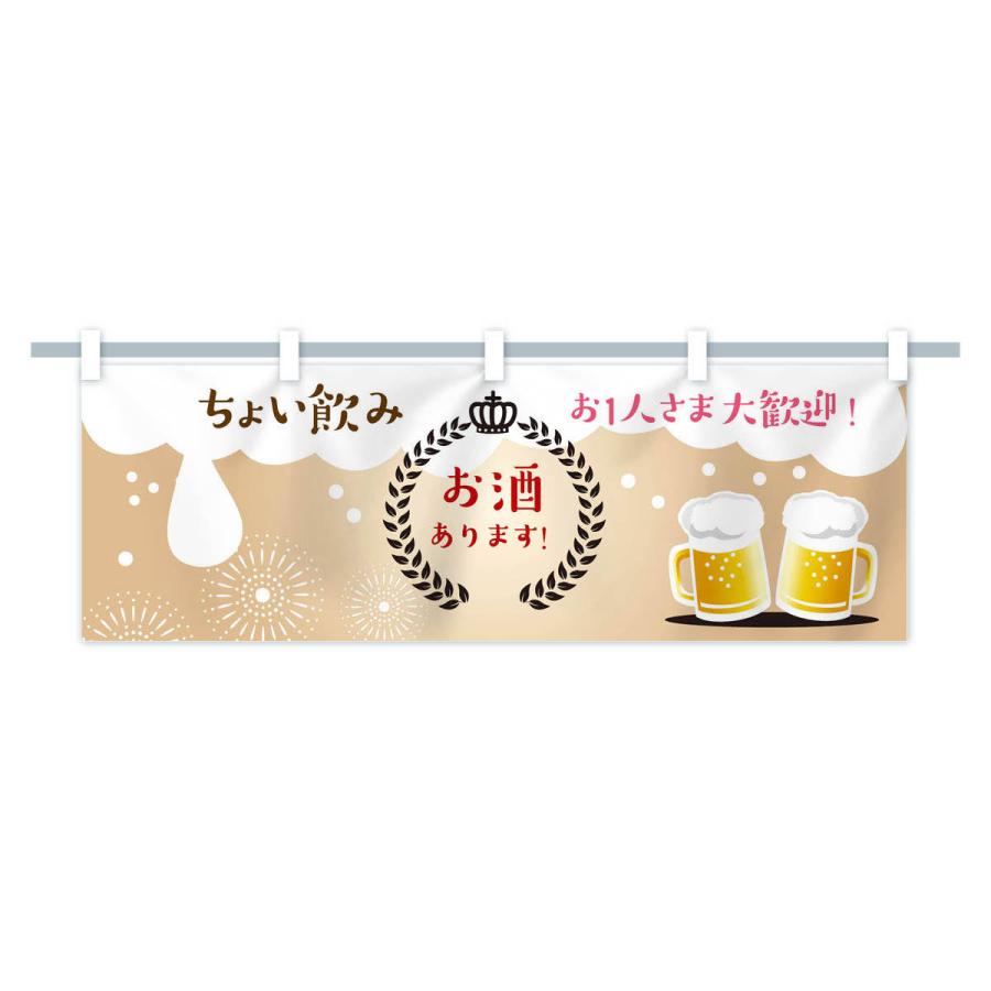 横幕 お酒あります : のぼり旗 グッズプロ - 通販 - Yahoo!ショッピング