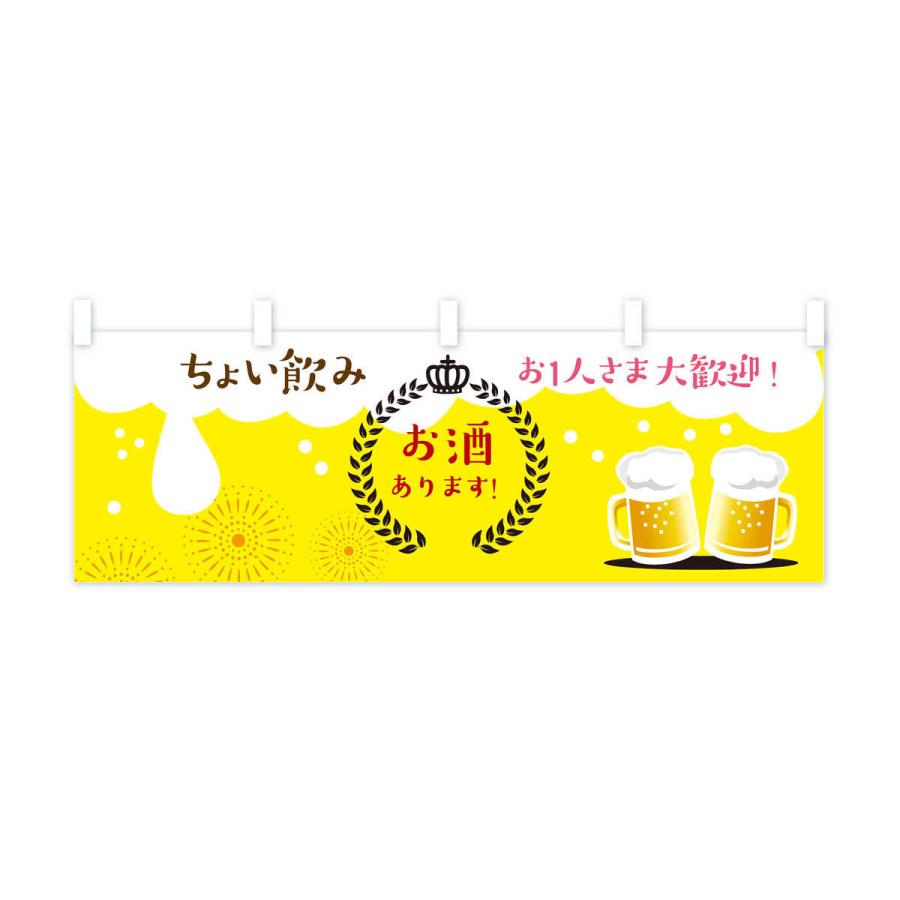 横幕 お酒あります : のぼり旗 グッズプロ - 通販 - Yahoo!ショッピング