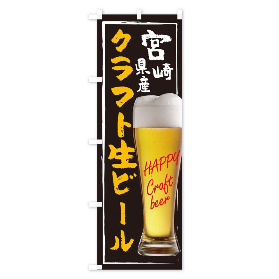 のぼり旗 クラフト生ビール｜goods-pro｜02