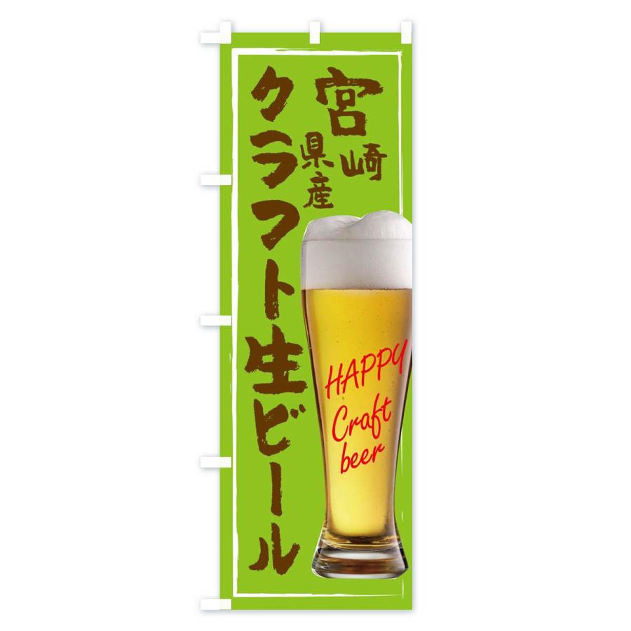 のぼり旗 クラフト生ビール｜goods-pro｜03