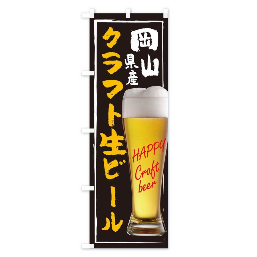 のぼり旗 クラフト生ビール｜goods-pro｜02