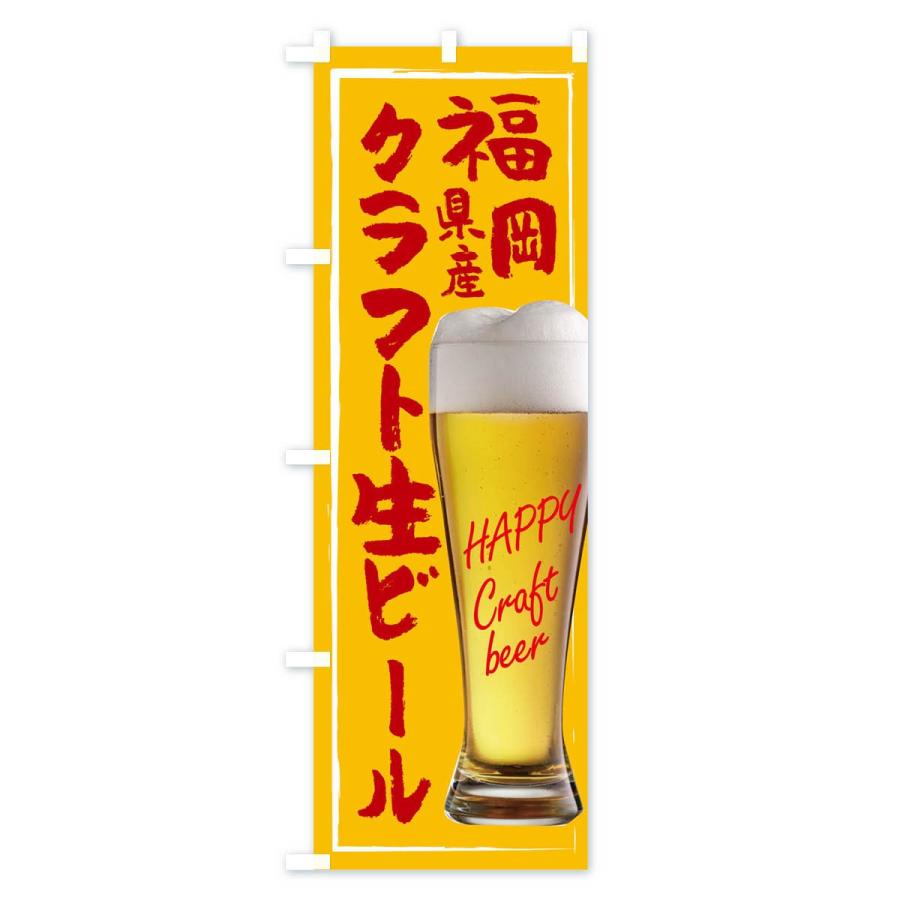 のぼり旗 クラフト生ビール｜goods-pro｜04
