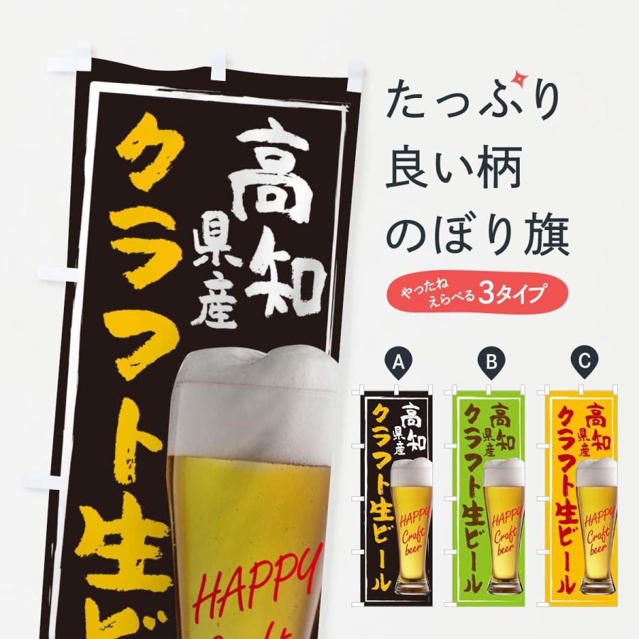 のぼり旗 クラフト生ビール｜goods-pro