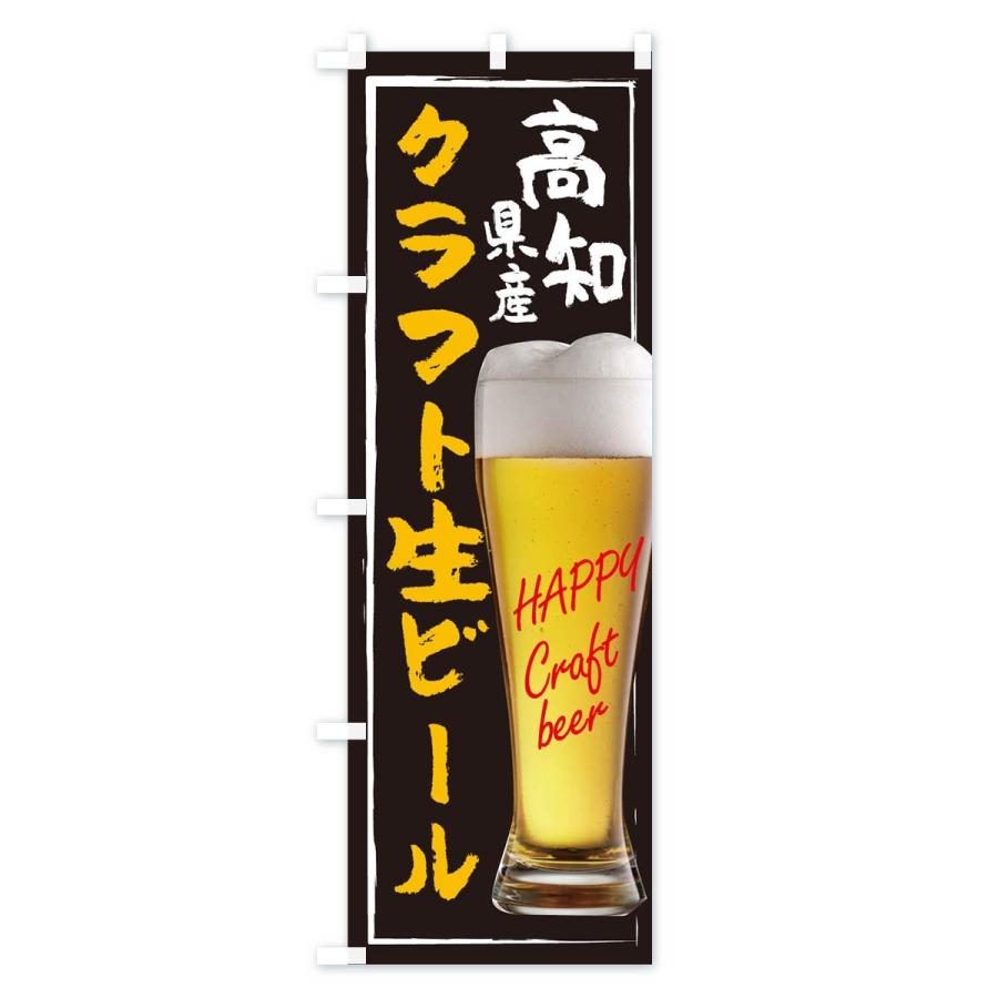 のぼり旗 クラフト生ビール｜goods-pro｜02